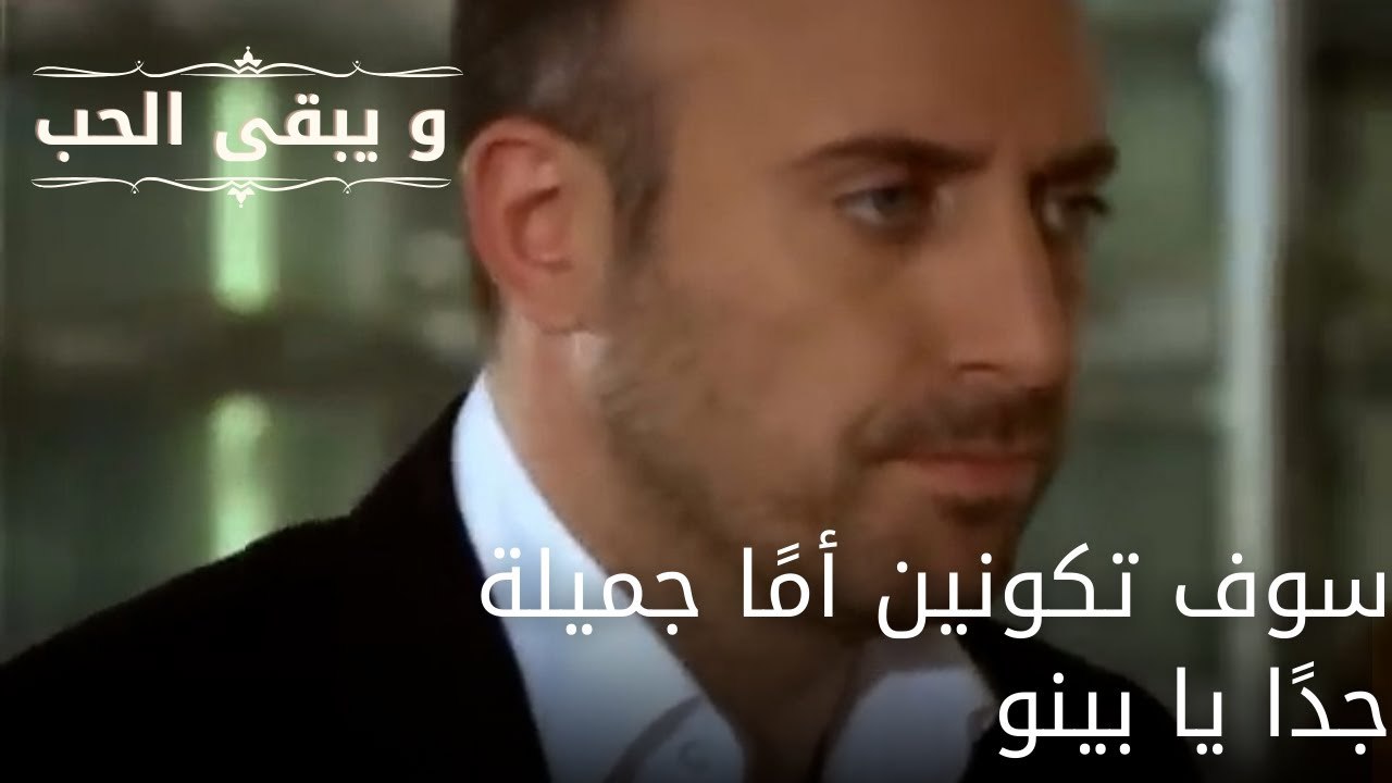 سوف تكونين أمًا جميلة جدًا يا بينو| مسلسل و يبقى الحب - الحلقة 54 ...