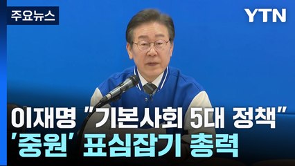 이재명 "기본사회 5대 정책"...'중원' 표심잡기 총력 / YTN