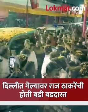 अमित शाह यांच्याबरोबर भेट, राज ठाकरेंचं लोकेशन भले भले शोधत बसले, पुढे काय झालं?