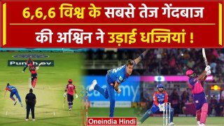 IPL 2024: Ashwin ने Anrich Nortje को जड़े छक्के, अपनी टीम की कराई वापसी | Highlights | वनइंडिया