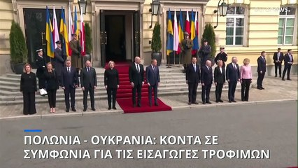 Πολωνία - Ουκρανία: Κοντά σε συμφωνία για τις εισαγωγές τροφίμων