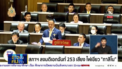 ปลดล็อก สังคมอีแอบ | ข่าวข้นคนข่าว | 28 มี.ค. 67 | PART 3