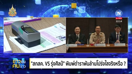 โปร่งใสจริงหรือ? | ข่าวข้นคนข่าว | 28 มี.ค. 67 | PART 5