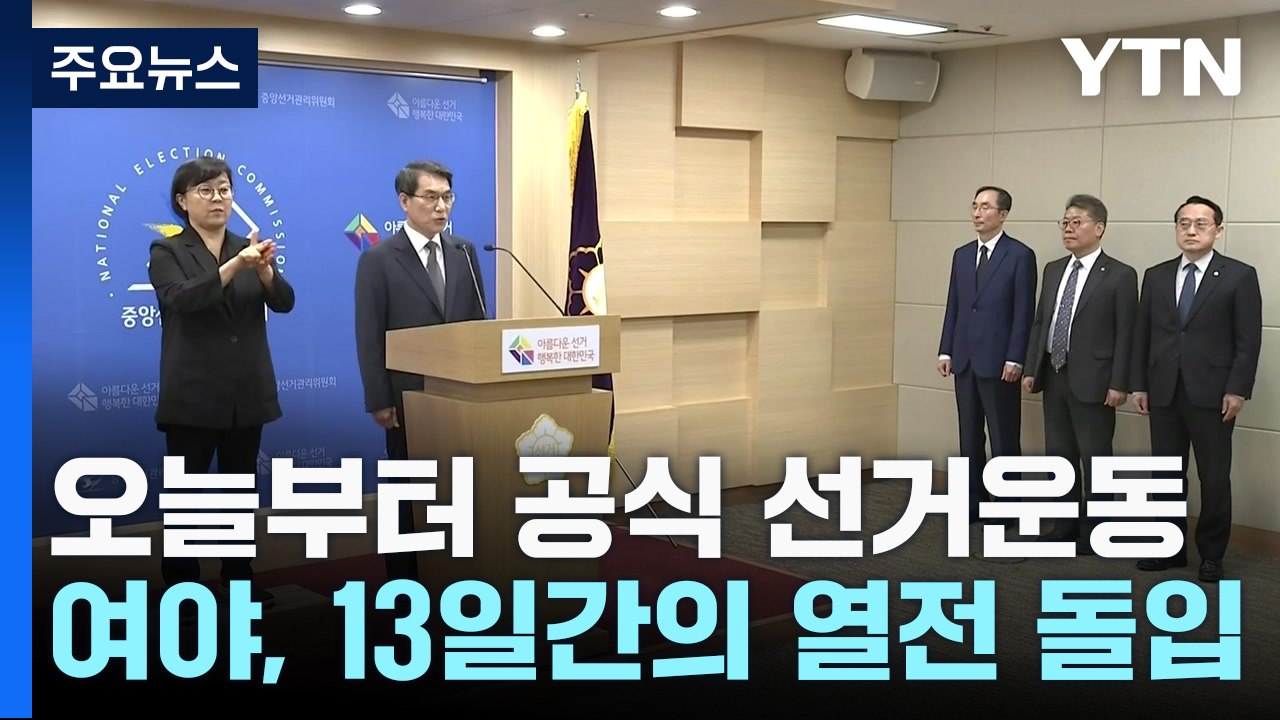 오늘부터 공식 선거운동...여야, 13일간의 열전 돌입 / YTN