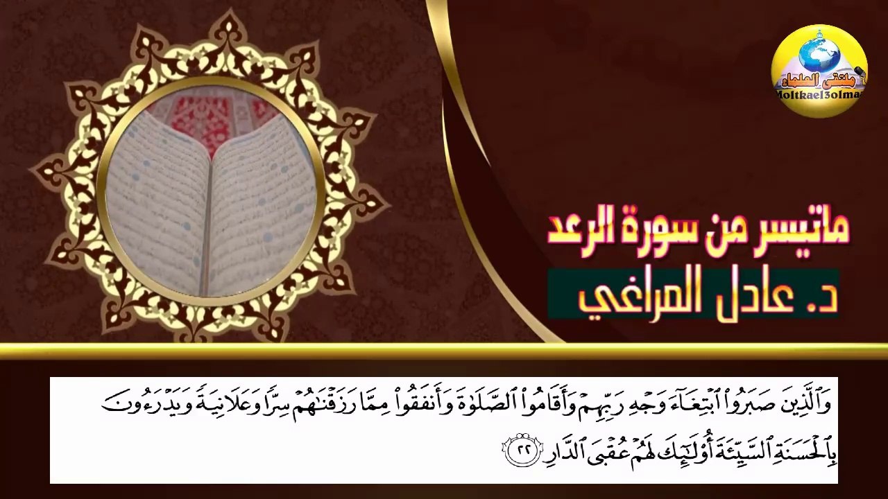 تلاوات مختارة / ماتيسر من سورة الرعد ، تلاوة خا...