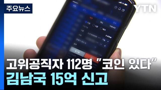 고위공직자 112명 코인 있다 ...김남국 15억 신고 / YTN