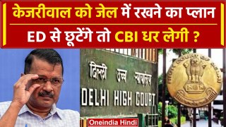 Arvind Kejriwal को जेल में रखने का बड़ा प्लान, ED से छूटेंगे CBI ले जायेगी | Delhi | वनइंडिया हिंदी