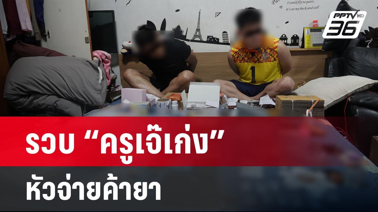 รวบ “ครูเจ๊เก่ง” รอง ผอ.โรงเรียนดัง หัวจ่ายค้ายา | เข้มข่าวใหญ่ | 27 มี.ค. 67
