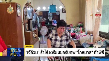 เจอศพ "โกหมาส" คดียังไม่จบ | ข่าวข้นคนข่าว | 27 มี.ค. 67 | PART 5