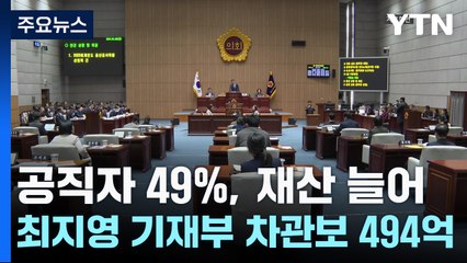 공직자 49%, 재산 늘어...최지영 기재부 차관보 494억 / YTN