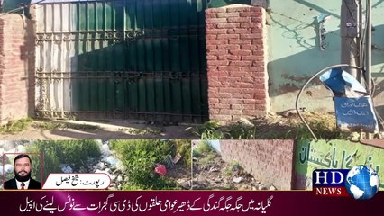 سیکرٹری یونین کونسل گلیانہ نے وزیر اعلی کے احکامات ہوامیں اڑادیے گلیانہ میں جگہ جگہ گندگی کے ڈھیر