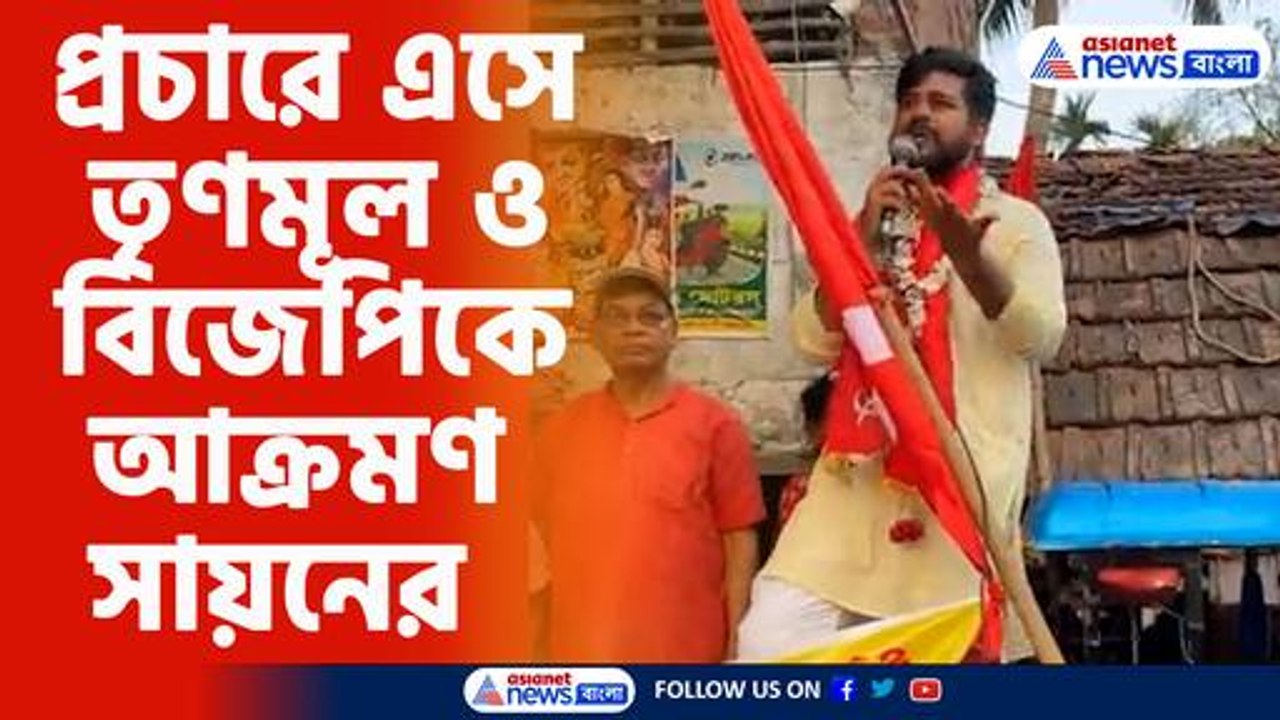 নির্বাচনী প্রচারে এসে তৃণমূল ও বিজেপিকে আক্রমণ সায়নের