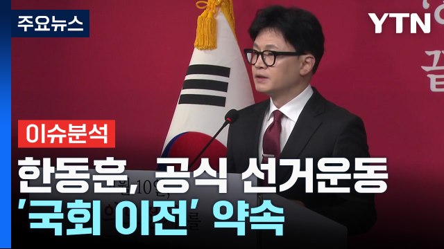 [나이트포커스] 한동훈 공식 선거 운동 '국회 이전' 약속 / YTN