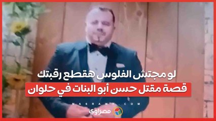 لو مجتش الفلوس هقطع رقبتك .. قصة مقتل حسن أبو البنات في حلوان