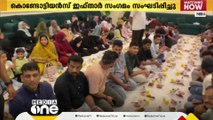 ഇഫ്താര്‍ സംഗമം സംഘടിപ്പിച്ച് ദമ്മാം കൊണ്ടോട്ടി നിവാസികളുടെ കൂട്ടായ്മ