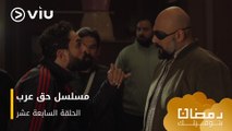 الحلقة ١٧ مسلسل حق عرب حصريًا ومجانًا | مسلسلات رمضان ٢٠٢٤