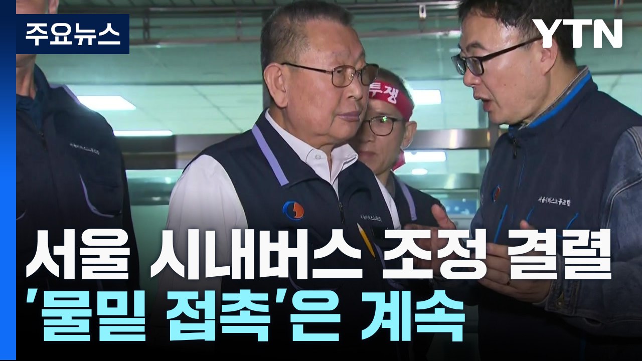 서울 시내버스 조정 결렬...물밑접촉은 계속 / YTN