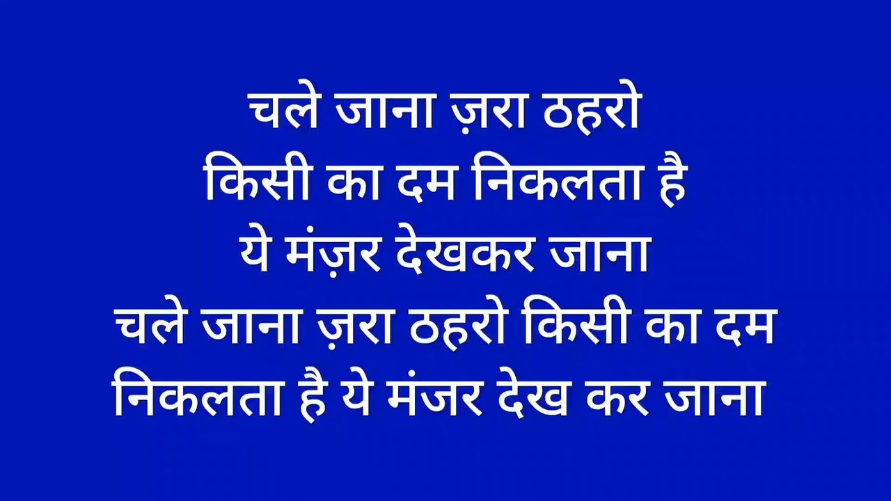 चले जाना जरा ठहरो