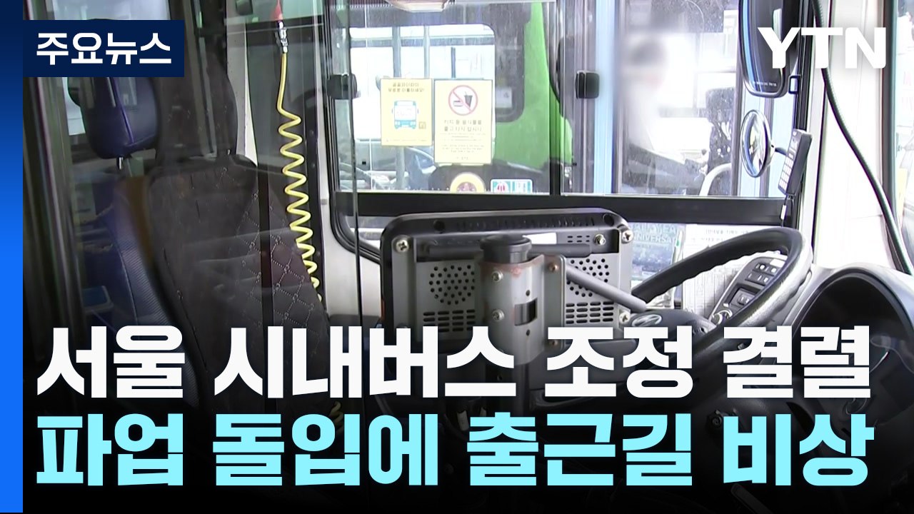 서울 시내버스 조정 결렬...파업 돌입에 출근길 비상 / YTN