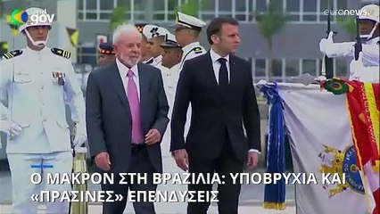 Η Γαλλία θα βοηθήσει τη Βραζιλία στην κατασκευή πυρηνοκίνητου υποβρύχιου