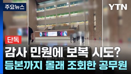 [단독] 감사 민원에 보복 시도?...등본까지 몰래 조회한 공무원 / YTN