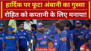 IPL 2024: Hardik Pandya से गुस्सा Ambani, Rohit Sharma को Captaincy के लिए मनाया जा रहा, Video?