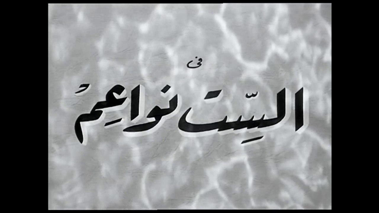 فيلم الست نواعم بطولة تحية كاريوكا و اسماعيل يس...