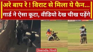 Virat Kohli के पैर छूने वाले Fan को Security Guard ने पीटा, लोगों ने की आलोचना, Video | वनइंडिया