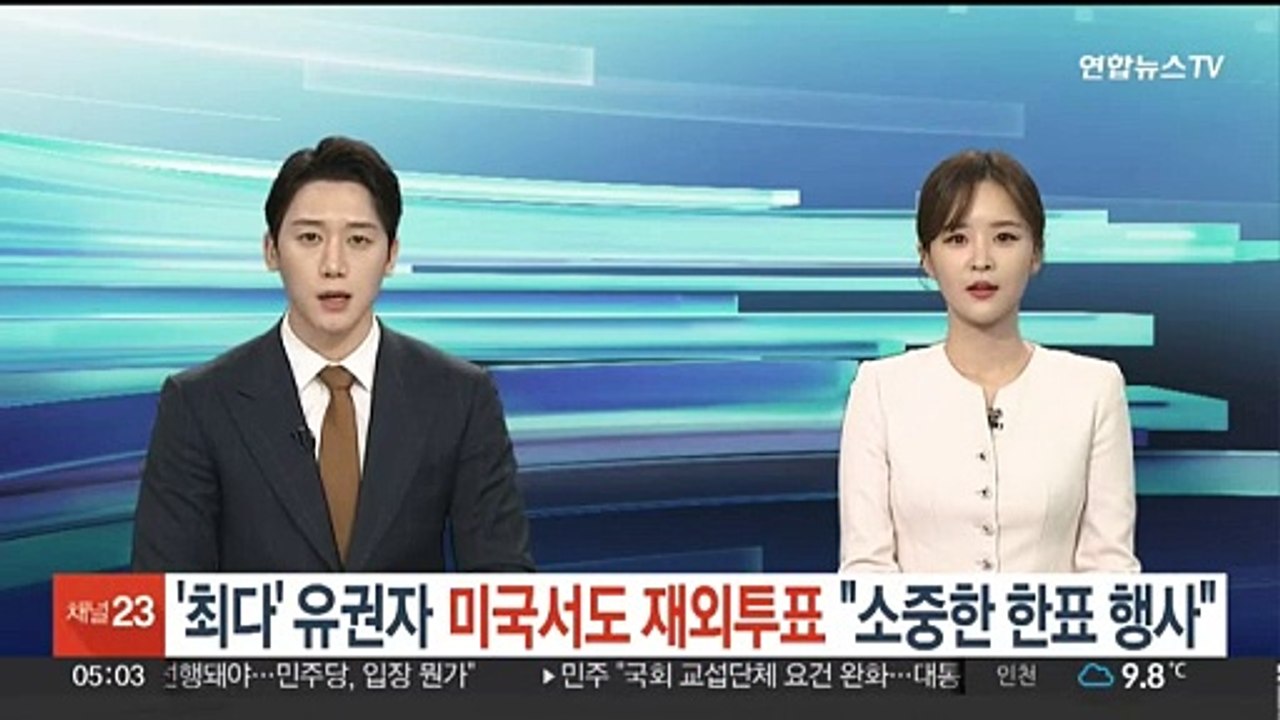 '최다' 유권자 미국서도 재외투표 "소중한 한 표 행사"