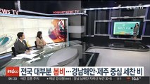 [날씨클릭] 전국 대부분 봄비…경남해안·제주 중심 세찬 비