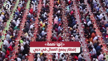 «إنها نعمة».. إفطار يجمع العمال في دبي