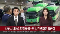서울 시내버스 파업 돌입…이 시간 광화문 출근길