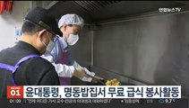 윤 대통령, 명동밥집서 무료 급식 봉사활동
