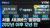 12년 만의 서울 시내버스 파업...출근 시간 정류장 '텅텅' / YTN