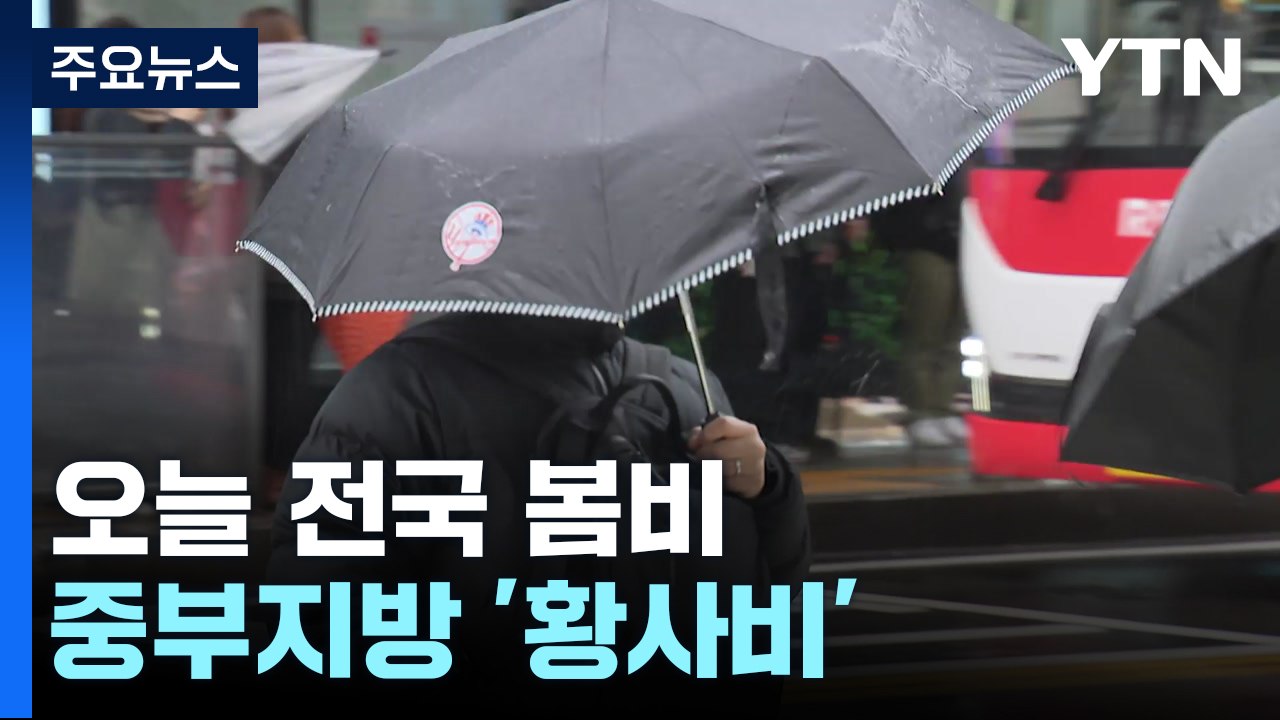 [날씨] 전국 곳곳 봄비...중부 황사비, 해안가 강풍 주의  / YTN