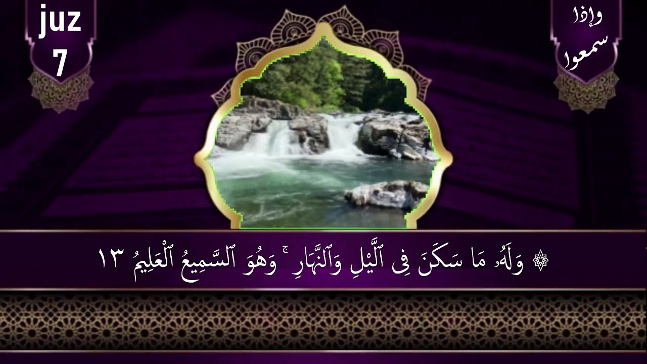 الجزء ٧ ||الجزء وَإِذَا سَمِعُوا۟  || الجزء سبعة || juz 7|| sopara 7 || القران الكريم
