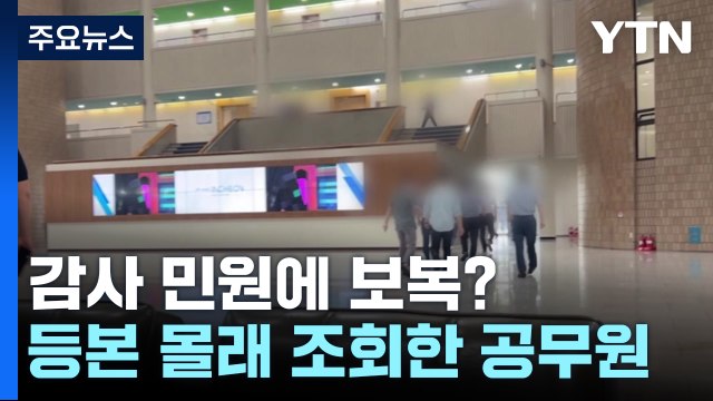 공무원 근태 확인 좀... 감사 요청하는 민원인 개인정보, 왜 검색했나? [띵동 이슈배달] / YTN