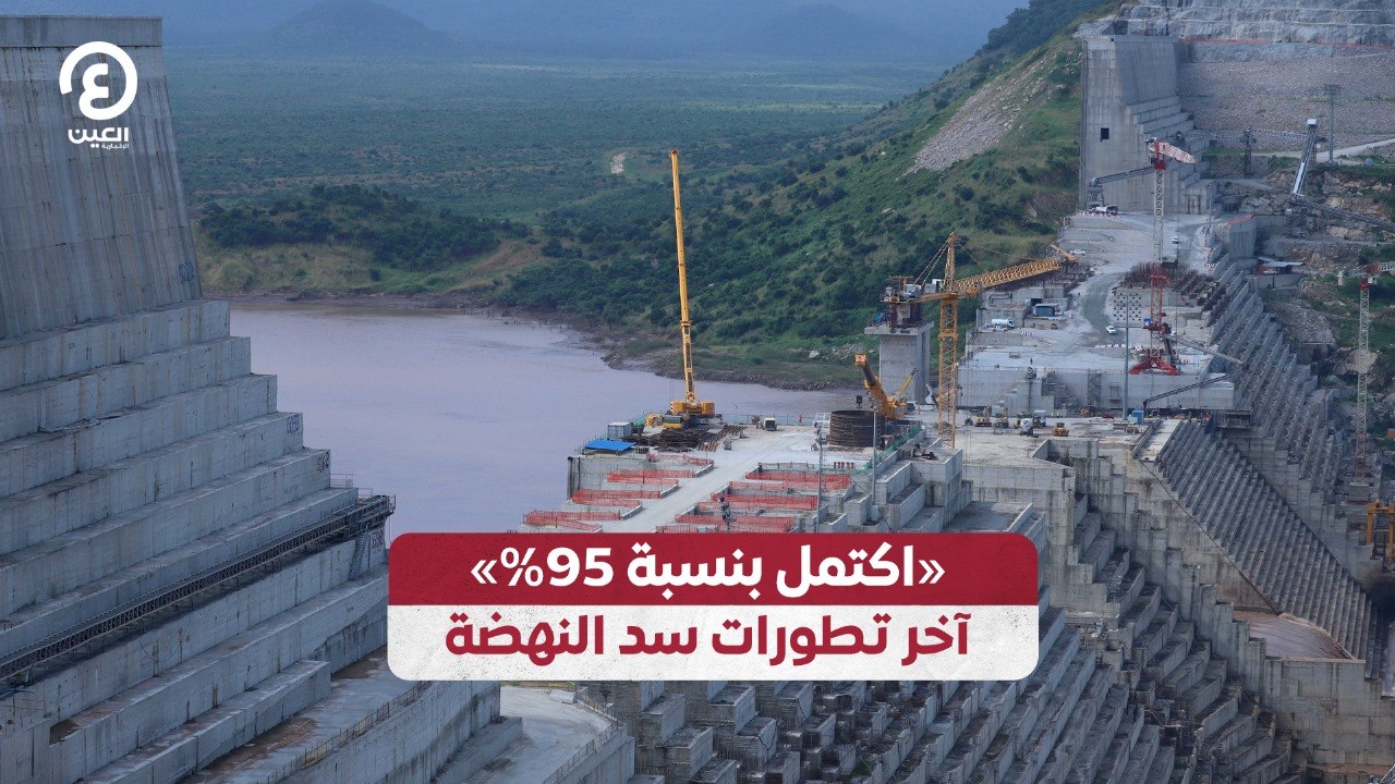 «اكتمل بنسبة 95%».. آخر تطورات سد النهضة
