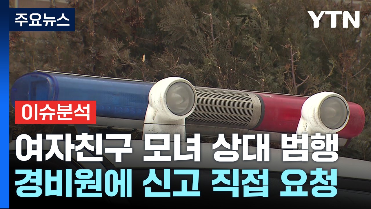 [뉴스라이더] 여자친구 모녀 흉기로 찌른 20대, 그는 왜 경비실에 갔나? / YTN