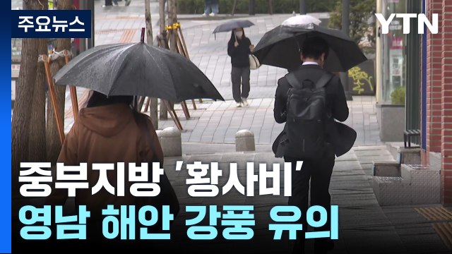 [날씨] 오늘 전국에 흙비 온다...밤부터 황사 / YTN