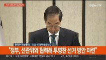 [현장연결] 공식 선거운동 시작…정부, 총선지원 점검 회의