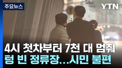 서울 시내버스 '올스톱' 12년만...버스 정류장은 '휑' / YTN