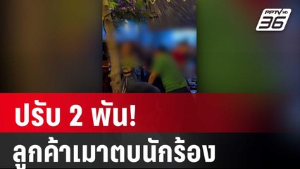 ปรับ 2 พัน! ลูกค้าเมาตบนักร้อง ยกมือไหว้ขอโทษแล้ว | โชว์ข่าวเช้านี้ |  28 มี.ค. 67