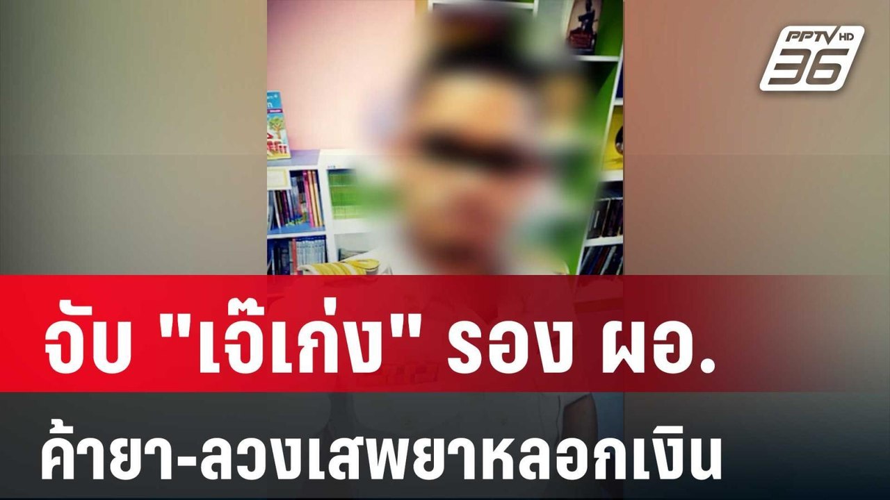 จับ "เจ๊เก่ง" รอง ผอ. ค้ายา-ลวงเสพยาหลอกเงิน |...