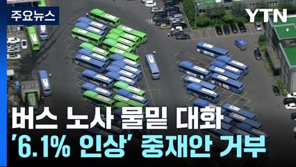 서울 시내버스 노사 파업 돌입 속 물밑접촉 / YTN