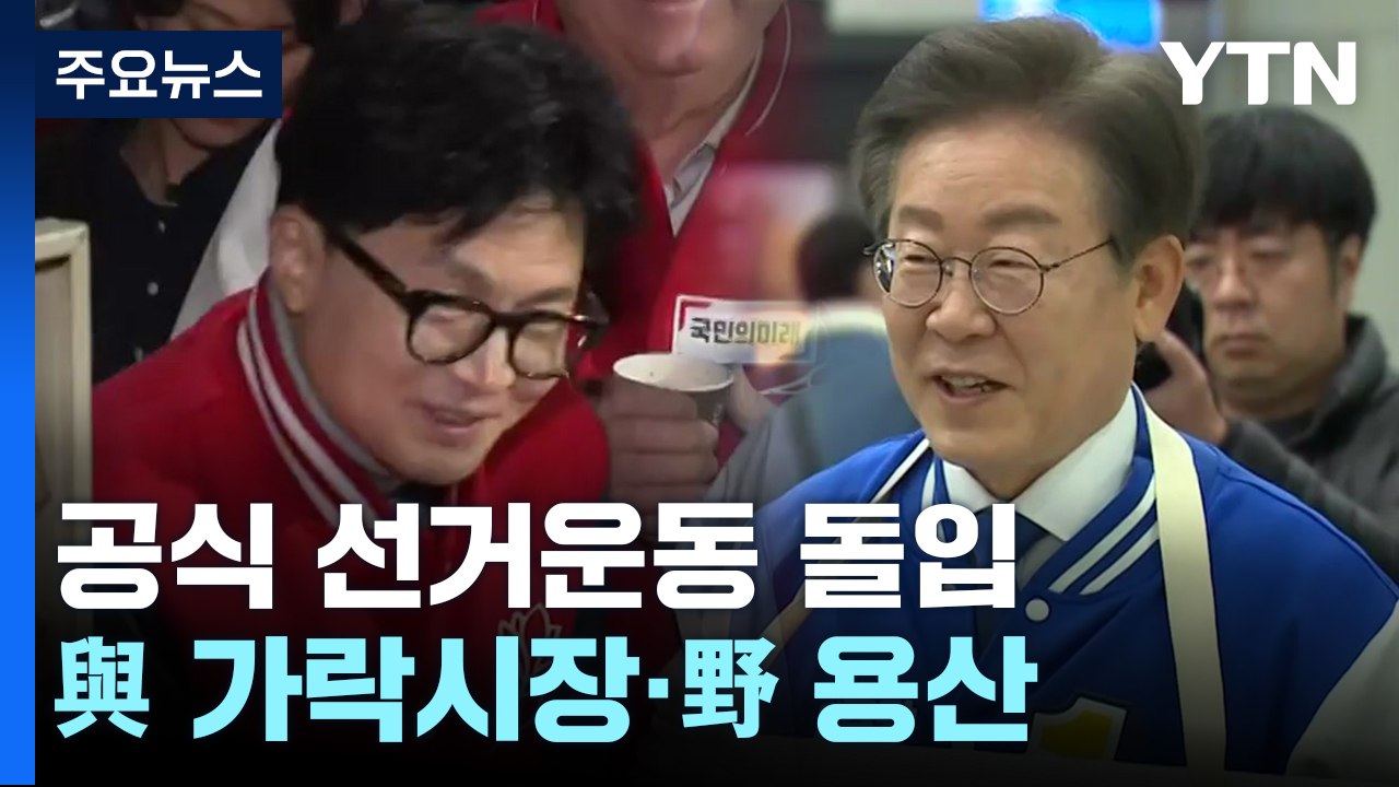 공식 선거운동 돌입...與 가락시장·野 용산서 출정식 / YTN