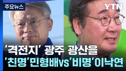 [격전지]'친명' 민형배 VS '비명' 이낙연...광주 광산을 격전지 부상 / YTN