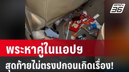 พระหาคู่ในแอปฯ สุดท้ายไม่ตรงปกจนเกิดเรื่อง! | โชว์ข่าวเช้านี้ |  28 มี.ค. 67