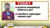 കേരളത്തിൽ തെരഞ്ഞെടുപ്പ് വിജ്ഞാപനം ഇന്ന്; പള്ളികളിൽ പെസഹ വ്യാഴ പ്രാർഥനകളും ശുശ്രൂഷകളും