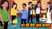 घर की बेटी दाल बराबर - Hindi kahaniya _ Hindi Story _ Moral Stories _ Kahani _ Story in hindi
